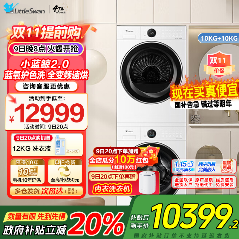 小天鹅小蓝鲸2.0洗烘套装10KG滚筒洗衣机热泵烘干机 洗烘全变频纯平全嵌 蓝氧护色洗TG10VE80+TH10VE80