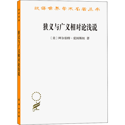 [M]狭义与广义相对论浅说-9787100164290
