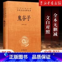 [正版]书店 鬼谷子(精)/中华经典名著全本全注全译丛书 中华书局