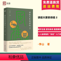 [正版]讲给大家的诗经2 李山著 古诗词大全 古诗词鉴赏 诗经注析 诗经译注 中国文学之美中国文化精神古诗文鉴赏 中华