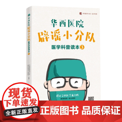 华西医院辟谣小分队医学科普读本(3) 《华西医院辟谣小分队医学科普读本》编委会 四川科技出版社 正版书籍
