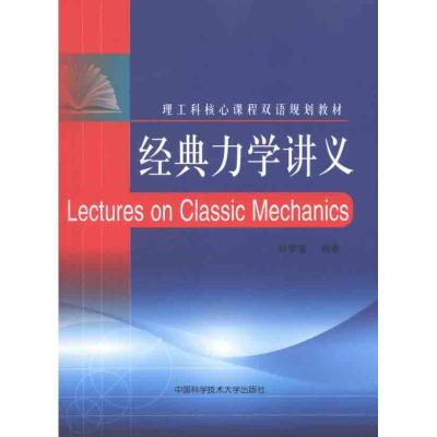 正版新书]经典力学讲义钟学富 著9787312029066
