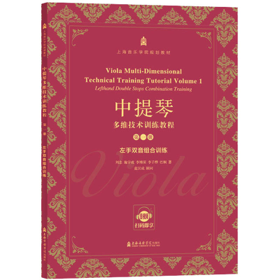 [M]中提琴多维技术训练教程 第1册 左手双音组合训练-9787556606535
