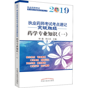 [M]执业药师考试考点速记突破胜经 药学专业知识(一) 2019-9787513253390
