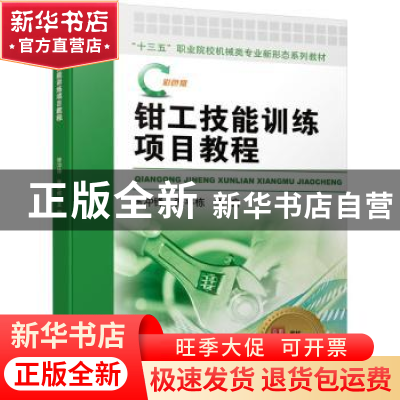 正版 钳工技能训练项目教程 陈冲锋,张平栋 机械工业出版社 97871