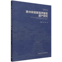 音像贵州传统聚落声景观遗产研究毛琳箐 康健 刘彬 著