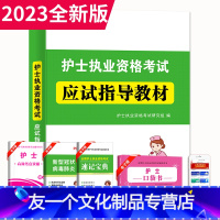 [友一个正版]2023年护士资格证考试应试指导教材护资考试真题模拟试卷练习题护考题库全国护士证执业资格考试护考刷题护考