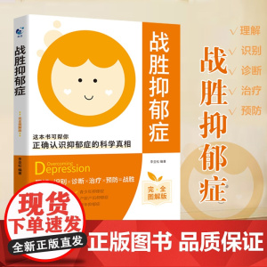 战胜抑郁症 抑郁症治疗书籍 抑郁症的自救手册心理疏导 治疗抑郁症的书 适合抑郁症看的书心理学书籍做自己的心理医生