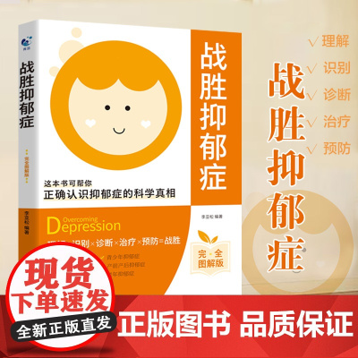 战胜抑郁症 抑郁症治疗书籍 抑郁症的自救手册心理疏导 治疗抑郁症的书 适合抑郁症看的书心理学书籍做自己的心理医生