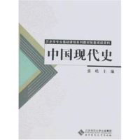 正版新书]中国现代史(历史学专业基础课程系列教材配套阅读资料)