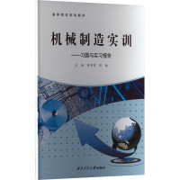 [M]机械制造实训——习题与实习报告-9787561278536