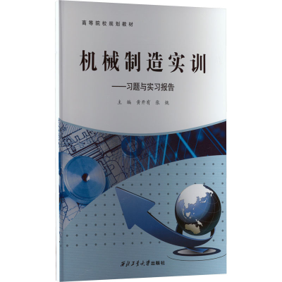 [M]机械制造实训——习题与实习报告-9787561278536