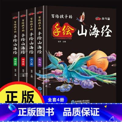 写给孩子的手绘山海经(全4册) [正版]全4册写给孩子的手绘山海经彩色插图注释译文儿童版书籍