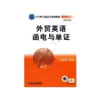 正版新书]外贸英语函电与单证(财经类21世纪高职高专规划教材)王