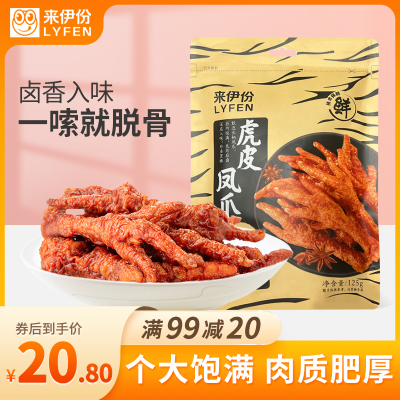 [门店同款]来伊份虎皮凤爪125g虎皮鸡爪香辣烧烤卤味鸡爪凤爪卤味解馋零食