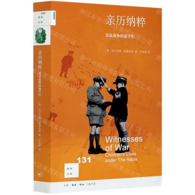 [N]亲历纳粹(见证战争的孩子们)/新知文库-9787108069665