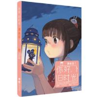 正版新书]你好,旧时光八月长安 著;golo 编绘9787535482839