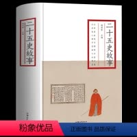 [正版] 二十五史故事 历史书籍中国古代史 经典历史书籍 从历史故事中领悟兴衰之道多历史人物中汲取人生智慧