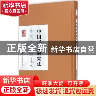 正版 中国历史研究法 梁启超著 上海科学技术文献出版社 97875439