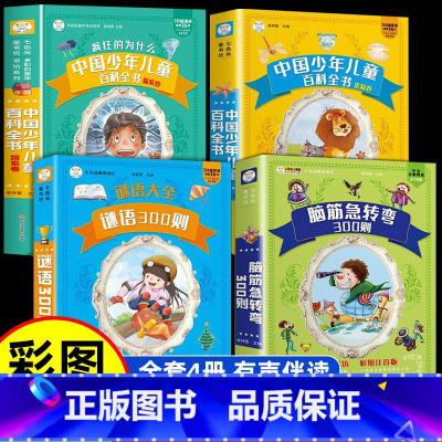 [全4册]脑静急转弯+谜语大全+儿童百科全书 [正版]小笨熊脑筋急转弯全集+谜语大全彩图注音版小学生课外阅读书籍一年级二