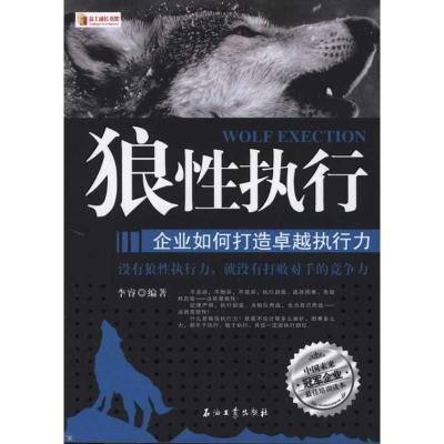正版新书]狼性执行——企业如何打造卓越执行力李睿978750217771