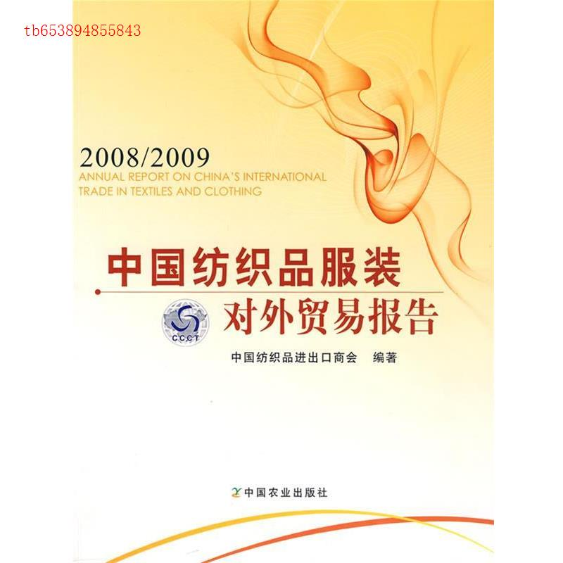 正版新书]中国纺织品服装对外贸易报告2008~2009中国纺织品进出