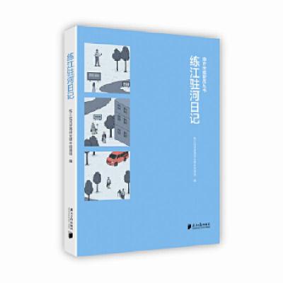 正版新书]练江驻河日记练江驻河深调研全媒体报道组978754912064