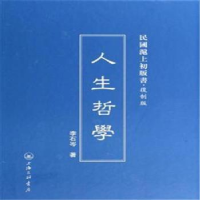 音像人生哲学李石岑著