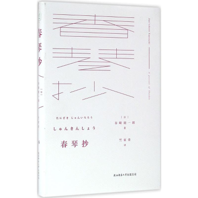 醉染图书春琴抄9787561383797