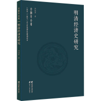 正版新书]明清经济史研究全汉昇9787564244293