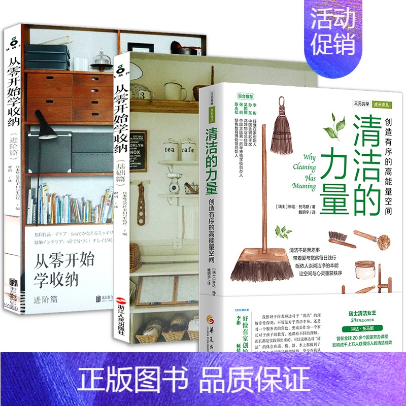 [正版]3册 清洁的力量+从零开始学收纳:基础篇+进阶篇 收纳整理生活百科书籍