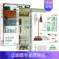 [正版]3册 清洁的力量+从零开始学收纳:基础篇+进阶篇 收纳整理生活百科书籍