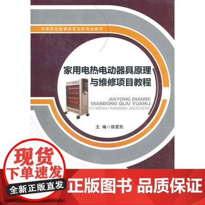家用电热电动器具原理与维修项目教程