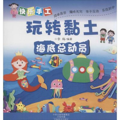 [M]快乐手工玩转黏土.海底总动员-9787540130831