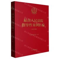 [N]最高人民法院指导性案例汇编(2023年版)-9787510937606