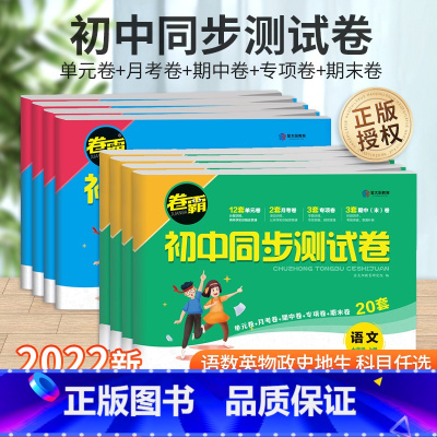 更划算8本:八年级全套[人教版] 八年级下 [正版]卷霸初中同步测试卷七八年级上册下册语文数学英语政治历史地理生物全套下