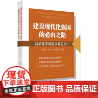 建设现代化强国的必由之路(高质量发展怎么看怎么干)