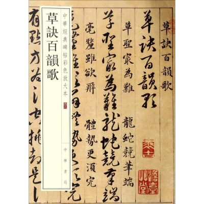 醉染图书草诀百韵歌9787101126389