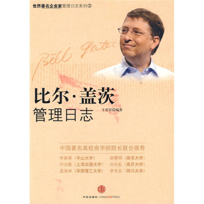 正版新书]比尔·盖茨管理日志卞君君9787508616209