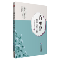 醉染图书肖承悰妇科集验真传9787521445