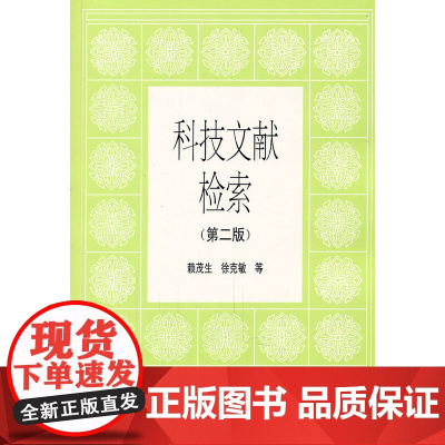 科技文献检索(第二版)