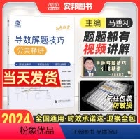 高考数学导数解题技巧 全国通用 [正版]2024马善利高考数学导数解题技巧分类精讲 高中数学解题模板 新高考数学导数答题