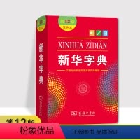 [正版]2023全新 字典 第12版 双色本/单色本 商务印书馆 小学生字典精装一年级人教版新编字典初中生小学汉语常用