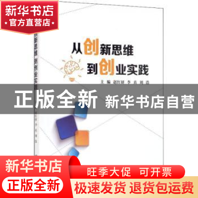正版 从创新思维到创业实践 赵红妍 哈尔滨工业大学出版社 97875