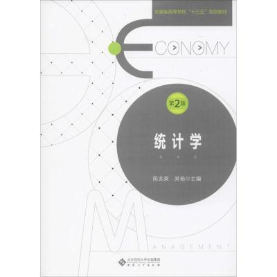 统计学(第2版安徽省高等学校十三五规划教材)