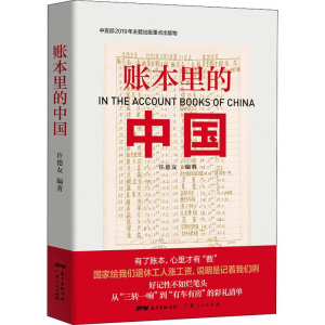 [M]账本里的中国 许德友 著 -9787218137681