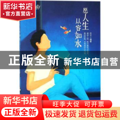 正版 愿人生从容如水 许可编著 南京出版社 9787553320359 书籍