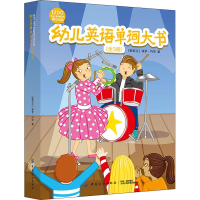 [M]幼儿英语单词大书(3册) (新西兰)保罗·内申 著 -9787518059973