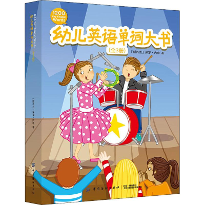 [M]幼儿英语单词大书(3册) (新西兰)保罗·内申 著 -9787518059973