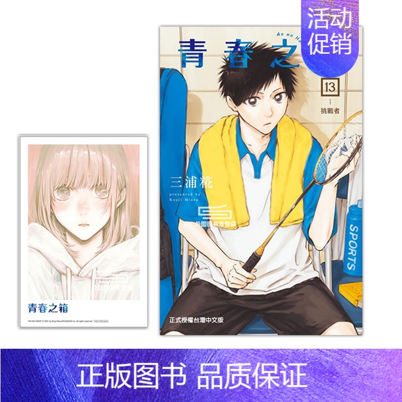 青春之箱13 [正版]台版漫画 青春之箱14 13 12 11 10 9 8 7 6首刷限定版 青春盒子 蓝